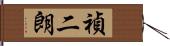 禎二朗 Hand Scroll