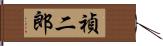 禎二郎 Hand Scroll