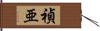 禎亜 Hand Scroll