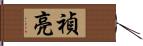 禎亮 Hand Scroll