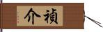 禎介 Hand Scroll