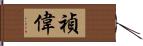 禎偉 Hand Scroll