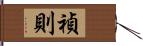 禎則 Hand Scroll