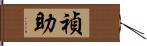 禎助 Hand Scroll