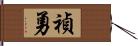 禎勇 Hand Scroll