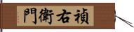 禎右衛門 Hand Scroll