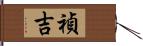 禎吉 Hand Scroll