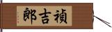 禎吉郎 Hand Scroll