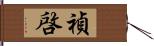 禎啓 Hand Scroll