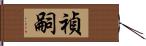 禎嗣 Hand Scroll