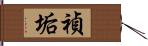 禎垢 Hand Scroll