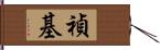 禎基 Hand Scroll