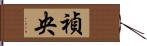 禎央 Hand Scroll