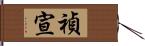 禎宣 Hand Scroll