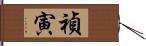 禎寅 Hand Scroll