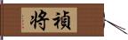 禎将 Hand Scroll