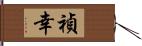 禎幸 Hand Scroll