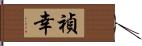 禎幸 Hand Scroll