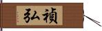 禎弘 Hand Scroll