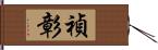 禎彰 Hand Scroll