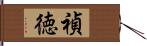 禎徳 Hand Scroll