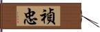 禎忠 Hand Scroll