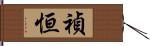 禎恒 Hand Scroll