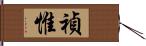 禎惟 Hand Scroll