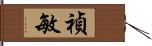 禎敏 Hand Scroll