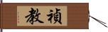 禎教 Hand Scroll