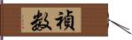 禎数 Hand Scroll