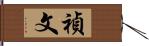 禎文 Hand Scroll