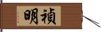 禎明 Hand Scroll