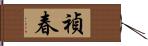 禎春 Hand Scroll