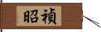 禎昭 Hand Scroll