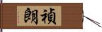 禎朗 Hand Scroll