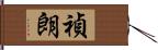 禎朗 Hand Scroll