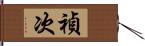 禎次 Hand Scroll