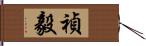 禎毅 Hand Scroll