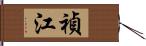 禎江 Hand Scroll