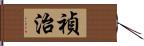 禎治 Hand Scroll