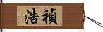 禎浩 Hand Scroll