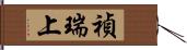 禎瑞上 Hand Scroll