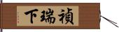 禎瑞下 Hand Scroll