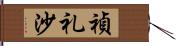 禎礼沙 Hand Scroll