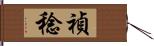 禎稔 Hand Scroll