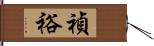 禎裕 Hand Scroll