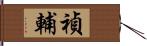 禎輔 Hand Scroll