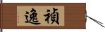 禎逸 Hand Scroll