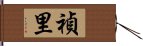 禎里 Hand Scroll